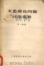 文艺理论问题讨论资料 1983 PDF电子版封面 张一雄编