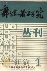郭沫若研究丛刊 1 1984 PDF电子版封面 乐山师专郭沫若研究室编