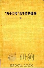 “两个口号”论争资料选编  下（1982 PDF版）