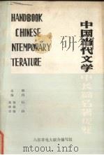 中国当代文学中长篇名著提要 1985 PDF电子版封面 杨润德,黄梓荣主编