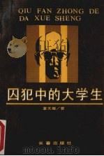 囚犯中的大学生（1989 PDF版）