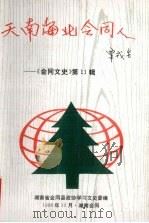 天南地北会同人 《会同文史》第11辑 1996 PDF电子版封面 钟准主编