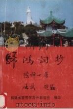 归鸿词抄（1993.10 PDF版）