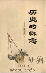历史的怀念 献给一月八日 1977 PDF电子版封面 北京工业学院《战报》编辑部编