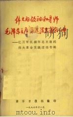 伟大的领袖和导师毛泽东主席永远活在我们心中 亿万军民缅怀毛主席的伟大革命实践活动专辑 1976 PDF电子版封面 华中师范学院政治部编