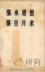 继承遗愿继往开来 缅怀老一辈无产阶级革命家 1977 PDF电子版封面 包头师范专科学校马列主义教研室编