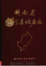 湖南省绥宁县地名录 1982 PDF电子版封面 绥宁县人民政府编