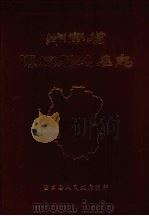 湖南省隆回县地名录（1983 PDF版）
