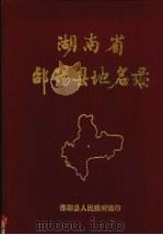 湖南省邵阳县地名录 1982 PDF电子版封面 邵阳县人民政府编
