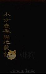 小方壶斋舆地丛钞  12册（1985 PDF版）