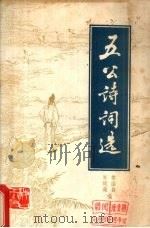 五公诗词选（ PDF版）