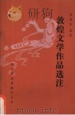 敦煌文学作品选注 1983 PDF电子版封面 李鼎文选注