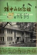 孙中山纪念馆简介（ PDF版）