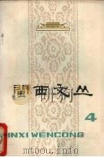 闽西文丛 第4期 1979 PDF电子版封面 中共龙岩地委纪念“两个五十周年”领导小组办公室编辑