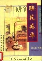 联苑英华：古今湘潭楹联百家述评（1998 PDF版）