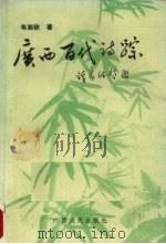 广西百代诗踪（1995 PDF版）