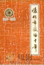 怀化市政协十年  1980-1990  怀化市文史资料第4辑   1990  PDF电子版封面    中国人民政治协商会议怀化市委员会文史资料研究委员会编 