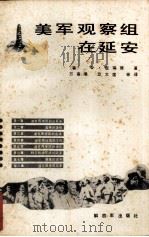 美军观察组在延安（1984.12 PDF版）