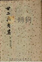 甘二史考异 上 1937 PDF电子版封面 (清)钱大昕撰