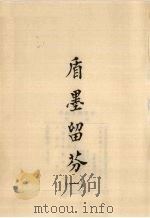盾墨留芬 1 1973 PDF电子版封面 胡傅钊主编