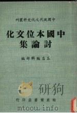 中国本位文化讨论集 1980 PDF电子版封面 本店编辑部编