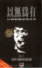 以无为有 以弱制强逆境求存 1998 PDF电子版封面 9629731592 罗振光