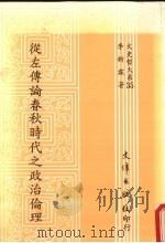 从左传论春秋时代之政治伦理 1991 PDF电子版封面 9579400873 李新霖著