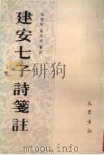 建安七子诗笺注 1990 PDF电子版封面 7805232482 郁贤皓,张采民笺注