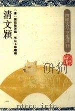 清文颖 1 1994 PDF电子版封面 7532517004 (清)陈廷敬等编;(清)张廷玉等续编