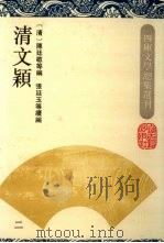 清文颖 2 1994 PDF电子版封面 7532517004 (清)陈廷敬等编;(清)张廷玉等续编