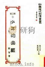 中国现代自传丛书 第3辑 1 少年的回顾 1983 PDF电子版封面 957961654x 张玉法,张瑞德主编