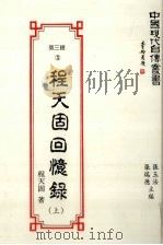 程天固回忆录  上   1993  PDF电子版封面  9579616566  程天固著 