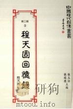 程天固回忆录 下 1993 PDF电子版封面 9579616566 程天固著