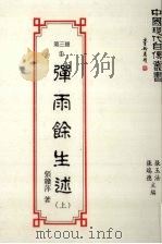 中国现代自传丛书 第3辑 5 弹雨馀生述 上 1993 PDF电子版封面 9579616604 张玉法,张瑞德主编