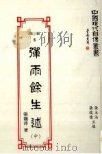 中国现代自传丛书 第3辑 5 弹雨馀生述 中 1993 PDF电子版封面 9579616604 张玉法,张瑞德主编