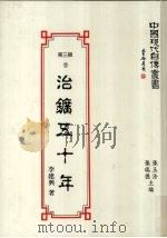 治矿五十年 1993 PDF电子版封面 9579616728 李建兴著