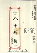 八十回忆  上（1993 PDF版）
