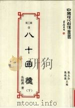 八十回忆 下 1993 PDF电子版封面 9579616736 吴修齐著;张瑞德,张玉法主编