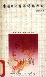 鲁迅日记书信诗稿札记 1979 PDF电子版封面 9620400364 张向天著