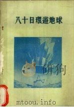 八十日环游地球（1992 PDF版）