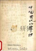 中国当代作家小传 1976 PDF电子版封面 林曼叔,程海,海枫编著