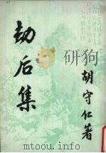 劫后集（1990 PDF版）