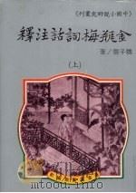 金瓶梅词话注释 上 1984 PDF电子版封面 魏子云著
