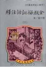 金瓶梅词话注释 下 1984 PDF电子版封面 魏子云著