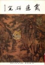 戴进研究 1981 PDF电子版封面 陈芳妹著