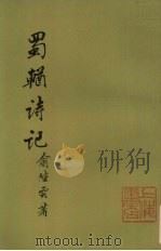 蜀輖诗记 1986 PDF电子版封面 J166·1 俞陛云著