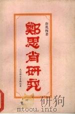 郑思肖研究 1992 PDF电子版封面 9624500150 唐兆梅著