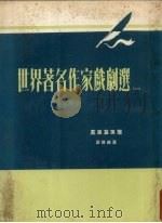 世界著名作家戏剧选  1（1977 PDF版）