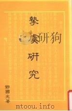 挚虞研究（1990 PDF版）