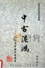 中古泥鸿 刘琳史学论文自选集 1999 PDF电子版封面 7806590056 刘琳著